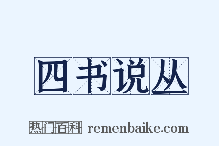 四书说丛是什么意思的图片